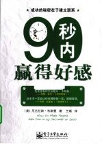 90秒内赢得好感
