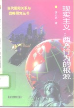 现实主义：西方行为的根源