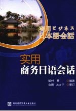 <em>实用</em>商务<em>日语</em><em>会话</em>