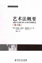 艺术法概要  原书第4版