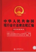 中华人民共和国现行会计法律法规汇<em>编</em>  2010年最新版