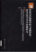 变革社会中的教育权<em>与</em>受教育权  教育<em>法学</em><em>基本</em>问题研究