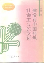 建设有中国特色社会<em>主义</em>的<em>文化</em>