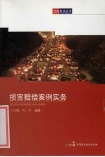百姓普法丛书  损害赔偿案例实务