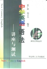 中学英语语法  讲座与测试