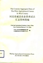河北省威县农业普查试点汇总资料简编
