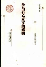 <em>沙马</em>石乙家支的婚姻