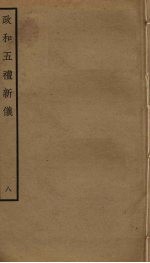 政和五礼新仪  8