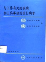与工作有关的疾病和工伤事故的流行病学