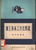 <em>钳工</em>基本工作法图说