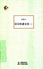 汉石经斋文存  下