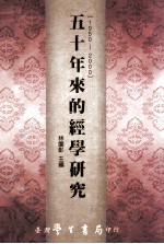 五十年来的经学研究  1950-2000