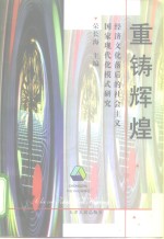 重铸辉煌  经济<em>文化</em>落后的社会<em>主义</em>国家现代化模式研究