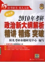 2010年<em>考研</em>政治新大纲解析精讲精练突破