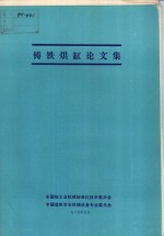 铸铁烘缸论文集