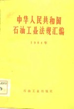 中华人民共和国石油工业法规汇<em>编</em>  1984