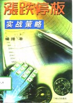 涨跌停板实战策略