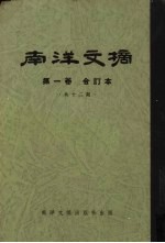 <em>南洋</em>文摘  第1卷  合订本  共12期