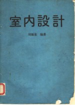 室内设计