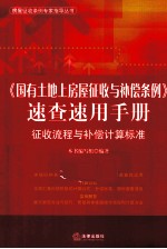 《国有土地上房屋征收<em>与</em>补偿条例》<em>速查</em>速用<em>手册</em>  征收流程<em>与</em>补偿计算标准