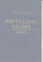 中国资本主义工商业的社会主义改造  江苏<em>卷</em>  下