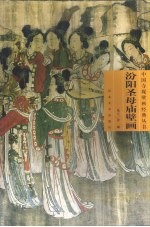 汾阳<em>圣母</em>庙壁画