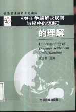 《关于争端解决规则与程序的谅解》的理解  英汉对照
