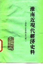 <em>淮南</em>近代经济史科  第7辑
