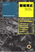 新城模式 国际大<em>都市</em>发展实证案例 case study of metropolitan development in international context