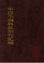 中国早期科技期刊汇编  39