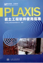 Plaxis岩土工程<em>软件</em>使用指南