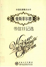 <em>曼斯</em>菲尔德书信日记选