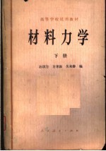 高等学校试用教材  材料力学  （下册）