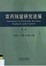 农药残留研究进展  第1卷