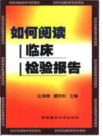 如何阅读<em>临床</em><em>检验</em>报告