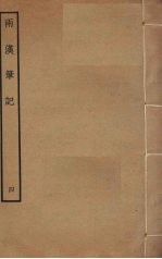 两汉<em>笔记</em>  4