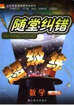 随堂纠错超级练教师用书  数学．高三．理科