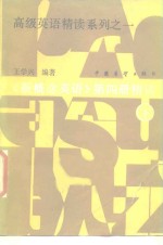 高级英语精读系列之一  《新概念英语》第4册精读  下