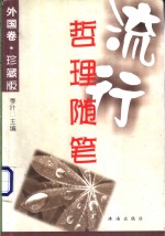 流行哲理<em>随笔</em>  外国卷
