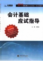 会计基础应试指导  2012