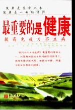 最重要的是健康  提高免疫力不生病