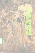 中国弑君录