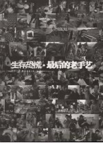 生存恐慌  最后的老手艺