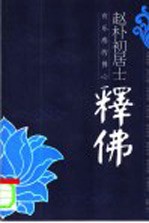 赵朴初居士释佛  有乐感的佛心