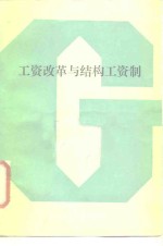 工资改革与结构工资制