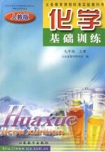 化学基础<em>训练</em>  九年级  <em>人教</em><em>版</em>  <em>上</em>