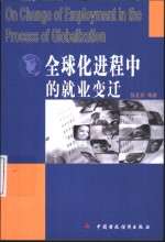 全球化进程中的就业变迁
