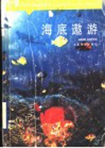 海底遨游