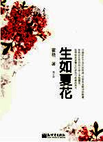 生如夏花  增订版