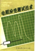 电阻应变<em>测试</em><em>技术</em>